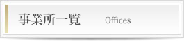 株式会社サントップ | 事業所一覧